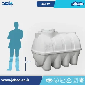 مخزن افقی 100 لیتری