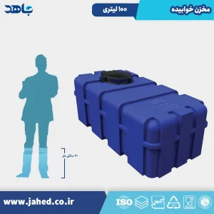 مخزن خوابیده 100 لیتری