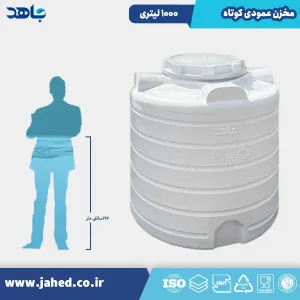 مخزن عمودی کوتاه 1000 لیتری