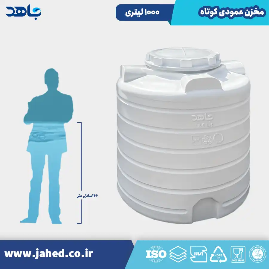 1000.01 مخزن عمودی کوتاه 1000 لیتری