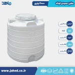 مخزن عمودی کوتاه 2000 لیتری