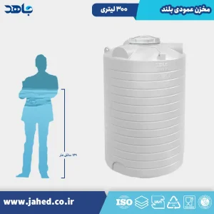 مخزن عمودی بلند 300 لیتری