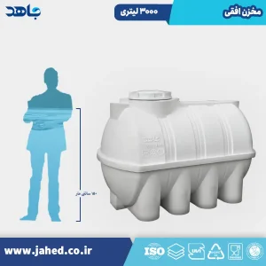 مخزن افقی 3000 لیتری
