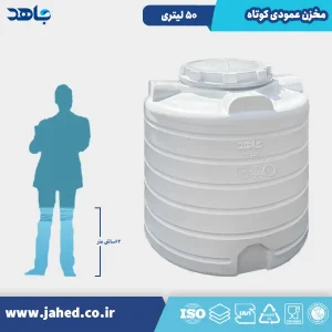 مخزن عمودی کوتاه 50 لیتری