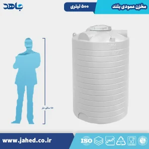 مخزن عمودی بلند 500 لیتری