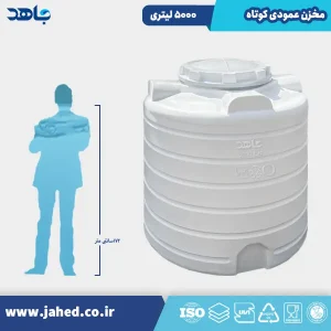 مخزن عمودی کوتاه 5000 لیتری