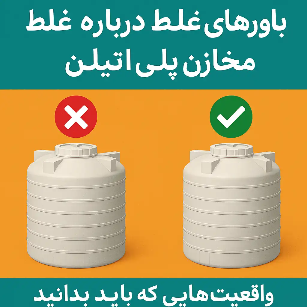 باورهای غلط درباره مخازن پلیاتیلن | واقعیتهایی که باید بدانید